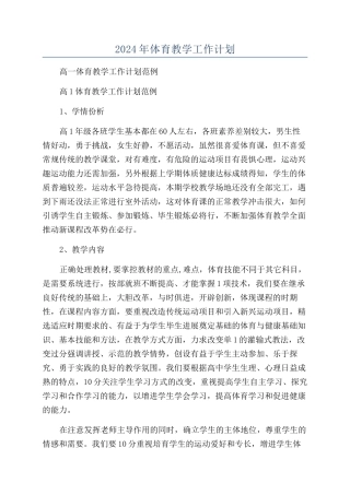 2024年体育教学工作计划