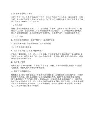 2024年体育教师工作计划
