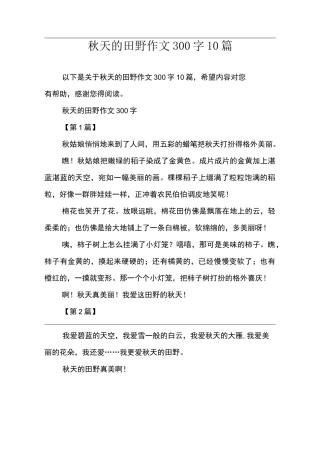 秋天的田野作文300字10篇