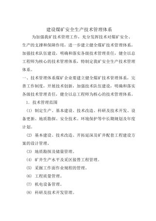安全生产技术管理体系