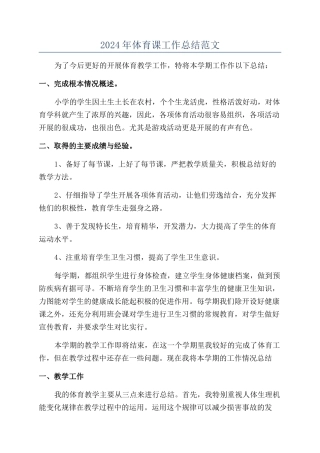 2024年体育课工作总结范文
