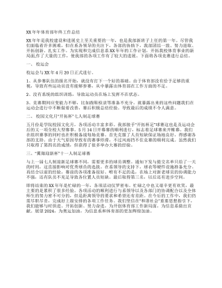 2024年体育部年终工作总结