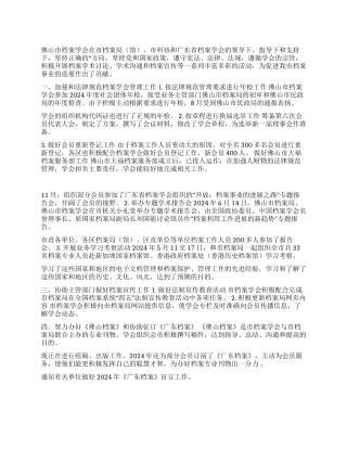 2024年佛山市档案学会工作总结