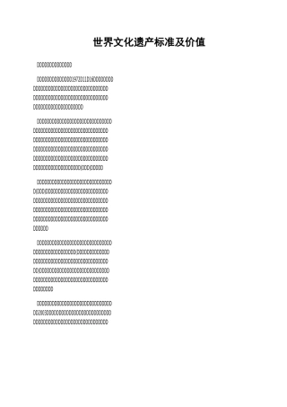 世界文化遗产标准及价值