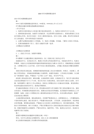 2024年作风整顿整改清单