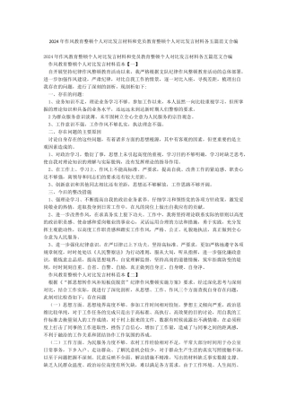 2024年作风教育整顿个人对照发言材料和党员教育整顿个人对照发言材料各五篇范文合编