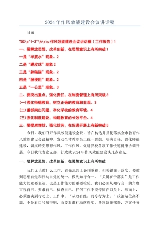 2024年作风效能建设会议讲话稿