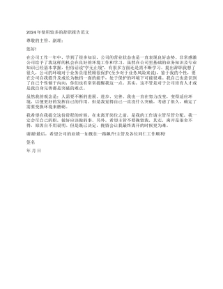 2024年使用较多的辞职报告范文