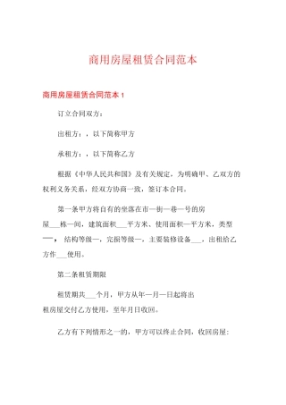商用房屋租赁合同范本