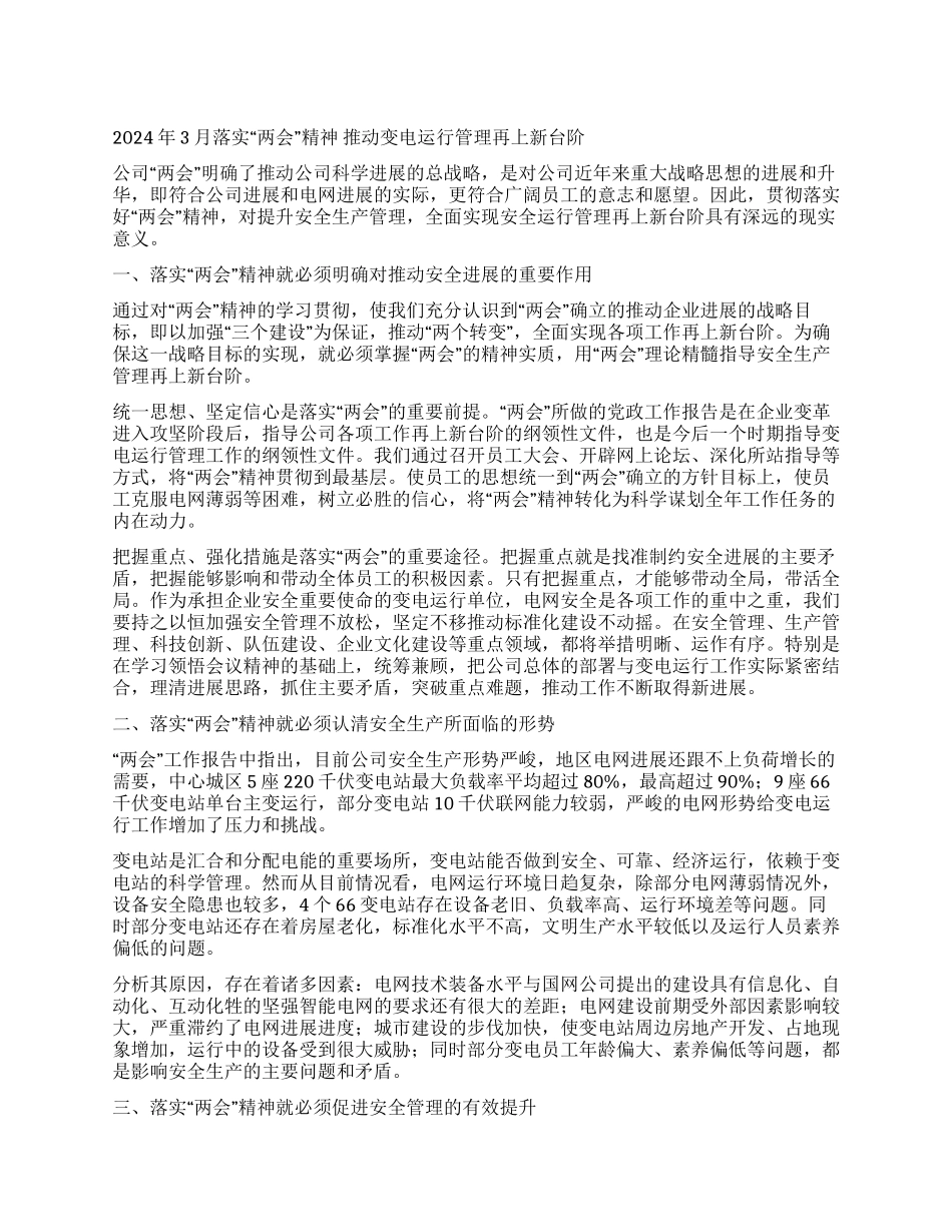 2024年供电公司两会后心得体会_第1页