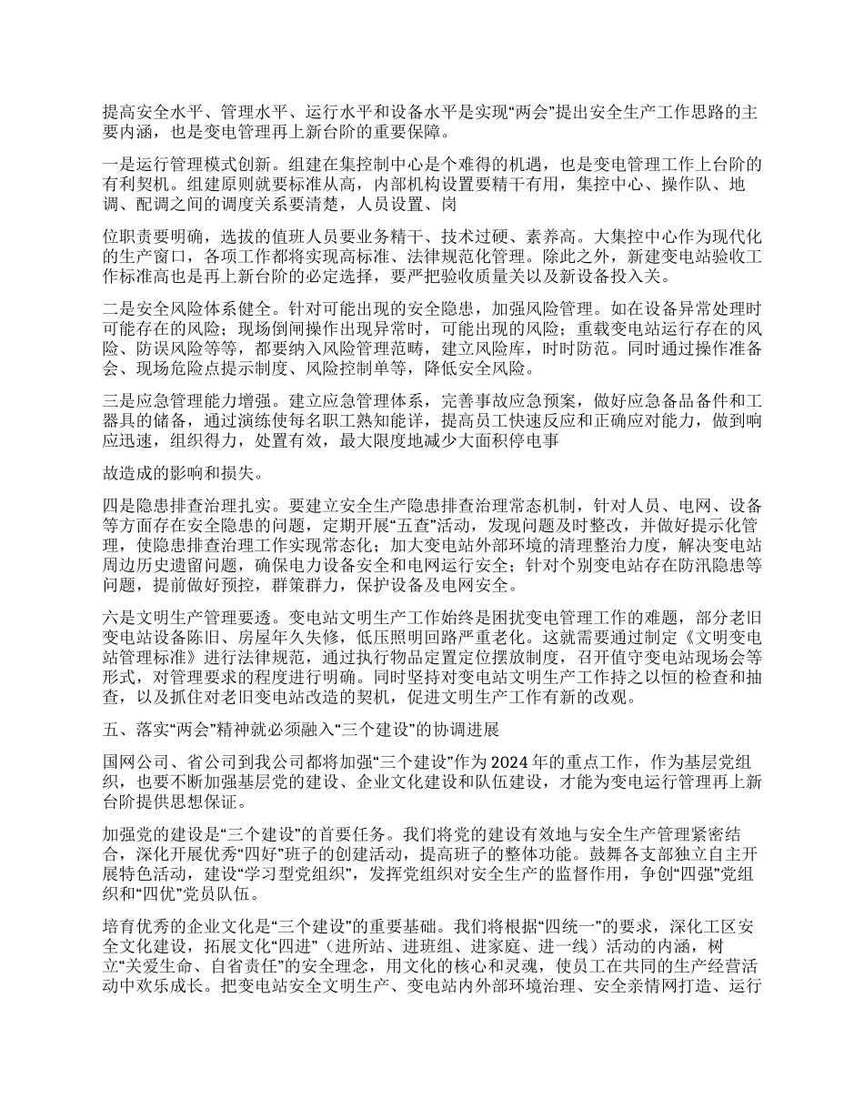 2024年供电公司两会后心得体会_第2页