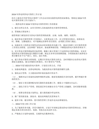 2024年供电所供电可靠性工作计划