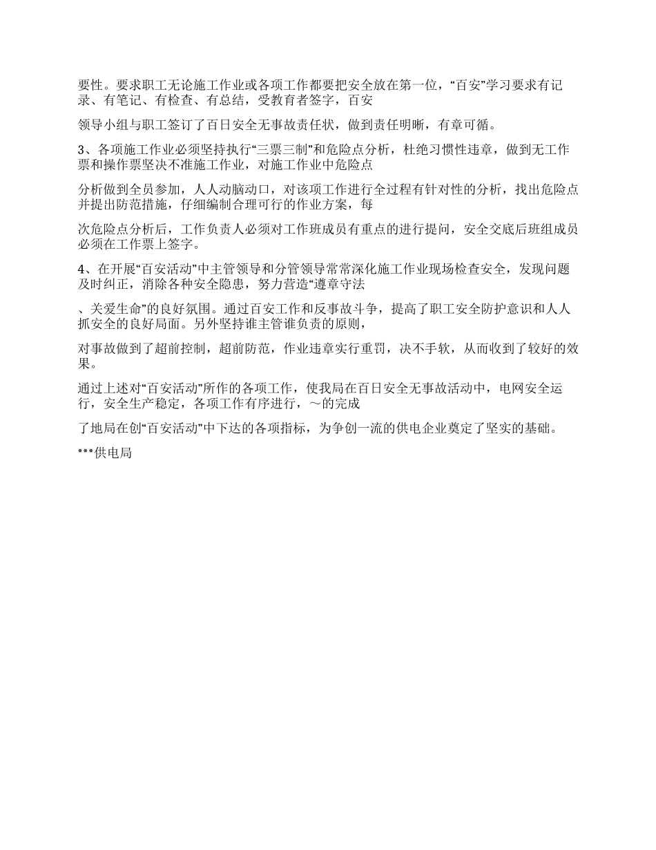 2024年供电局创百安活动工作总结_第2页