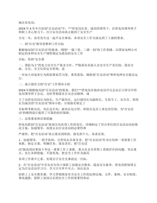 2024年供电局创百安活动工作总结