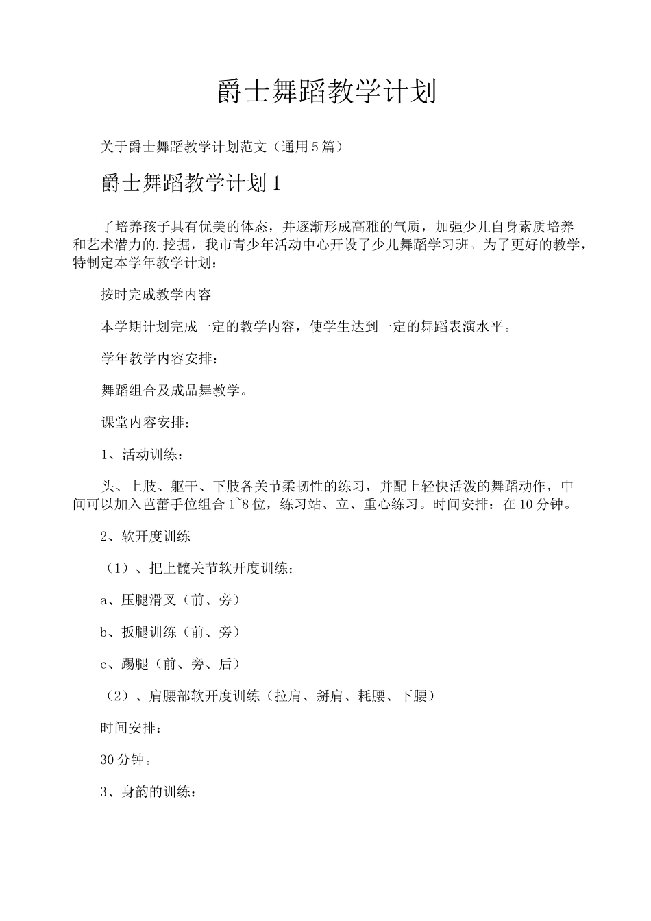 爵士舞蹈教学计划_第1页