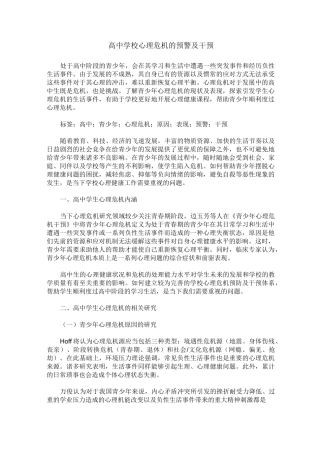 高中学校心理危机的预警及干预