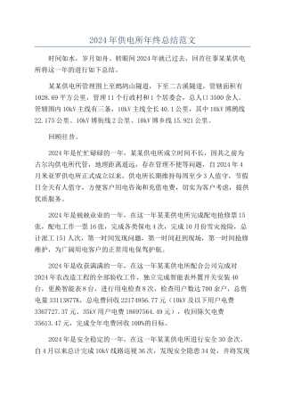 2024年供电所年终总结范文