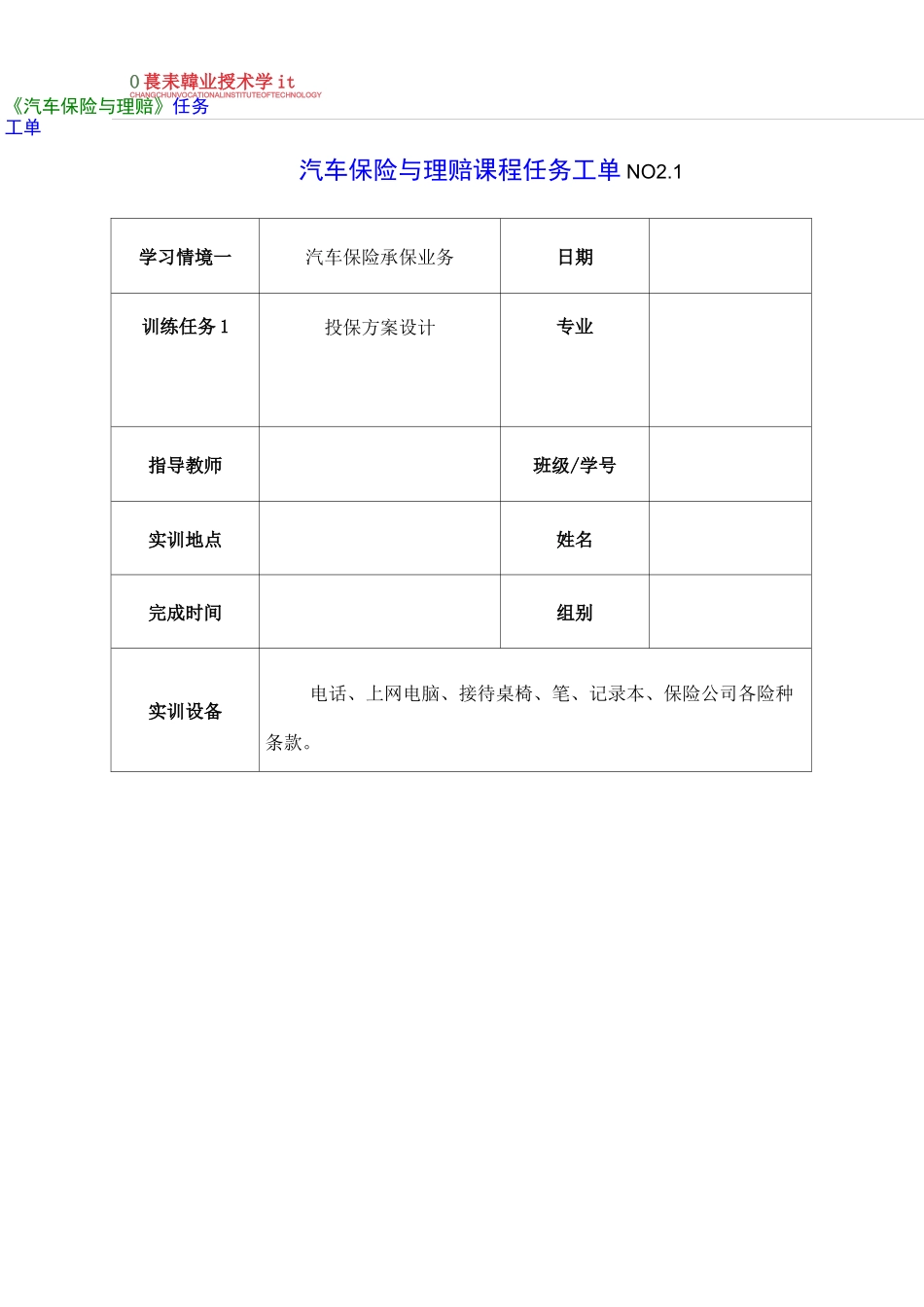 《汽车保险与理赔》项目二任务工单1_第1页