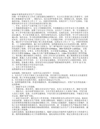 2024年供电所安全生产工作总结