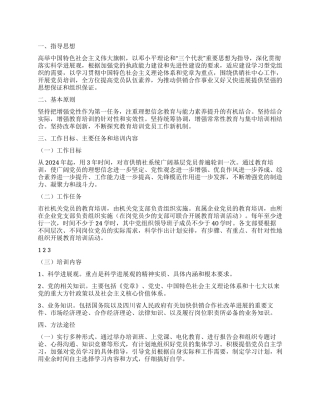 2024年供销社党员培训工作计划