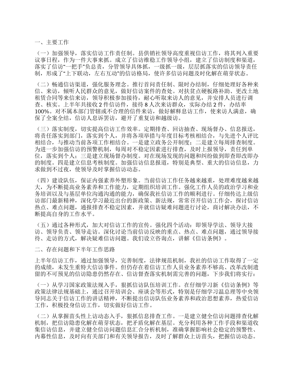 2024年供销社信访半年工作总结-2024年信访工作总结_第1页