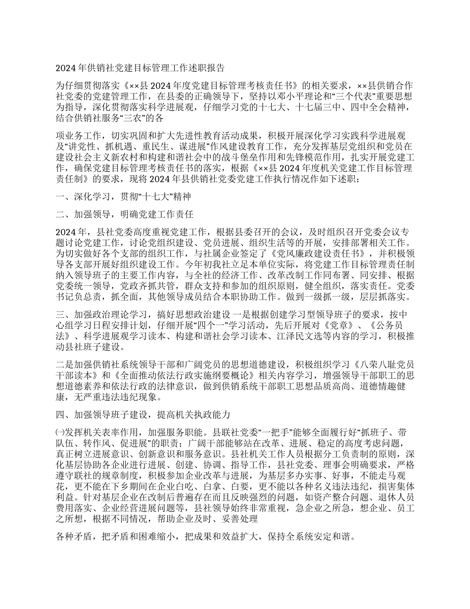 2024年供销社党建目标管理工作述职报告_第1页