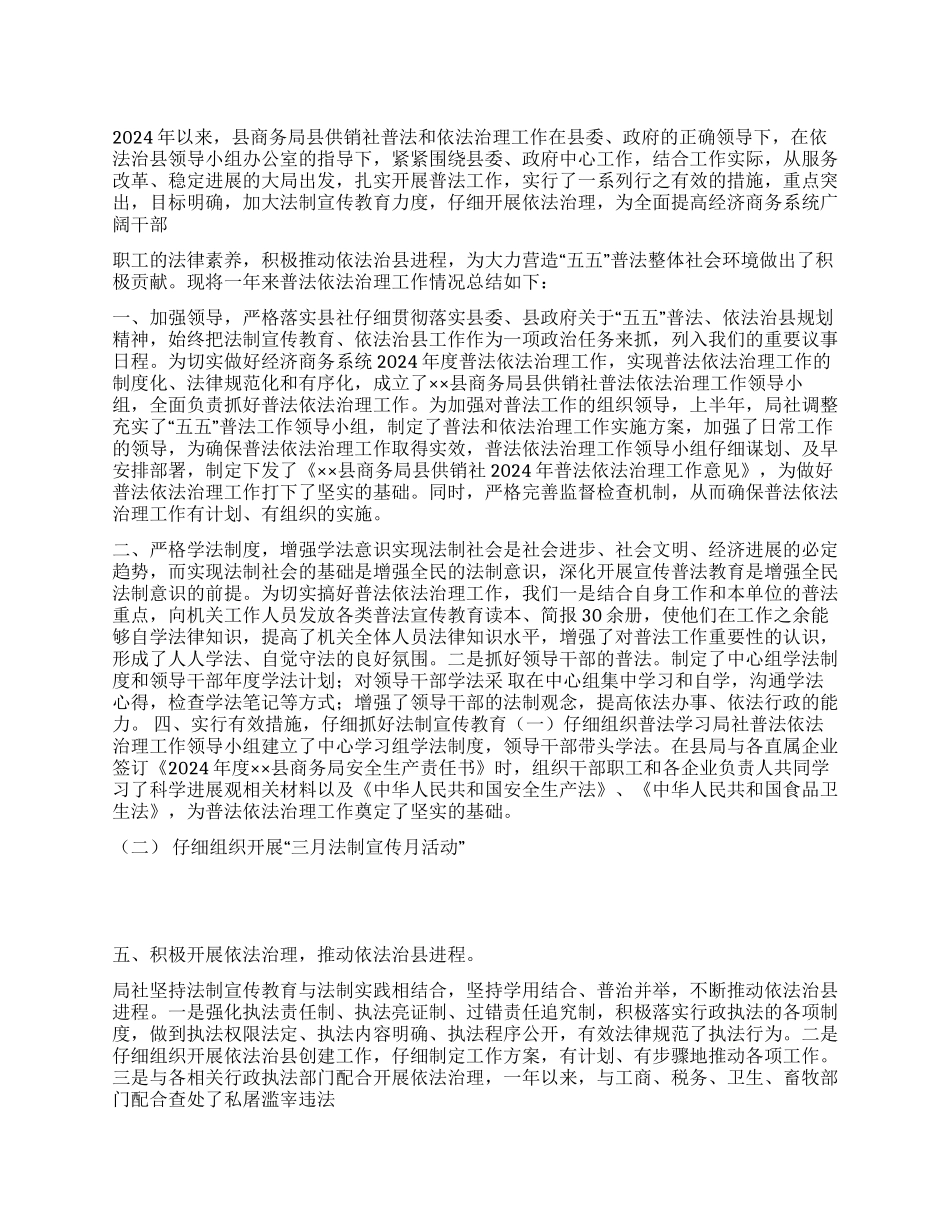 2024年供销社普法法制宣传和依法治理工作总结_第1页