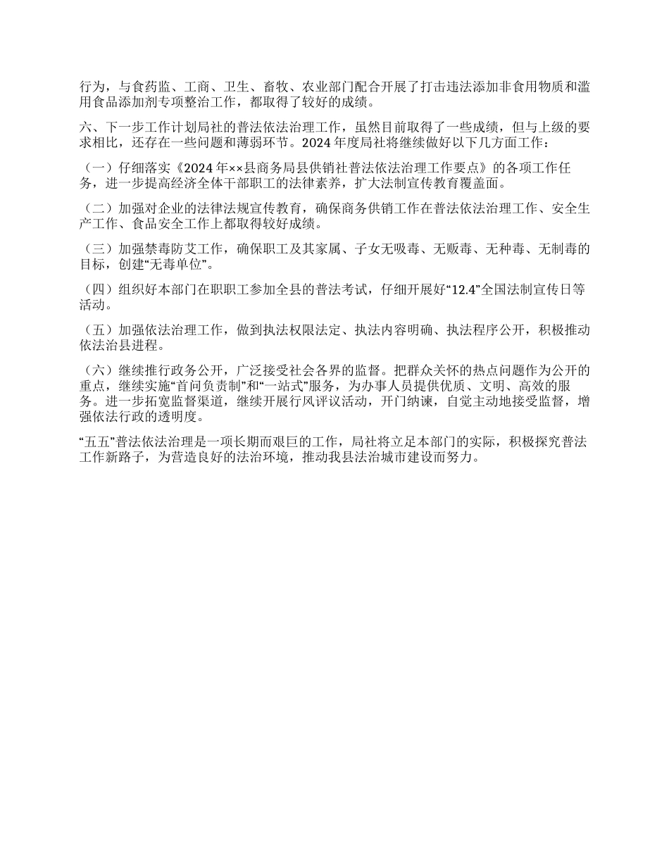 2024年供销社普法法制宣传和依法治理工作总结_第2页