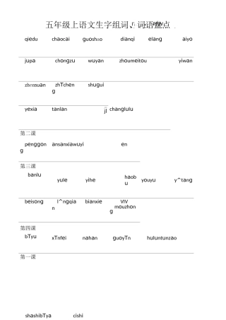 五年级上册生字词拼音写汉字替代听写有答案