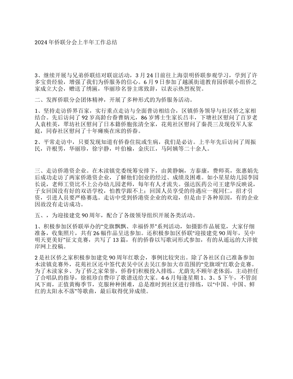 2024年侨联分会上半年工作总结_第1页