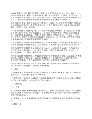 2024年便利店创业计划书范文