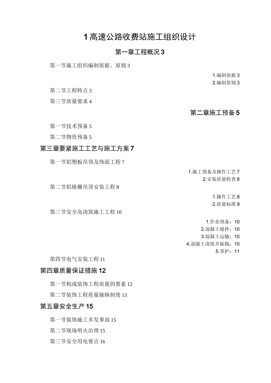 1高速公路收费站施工组织设计_第1页