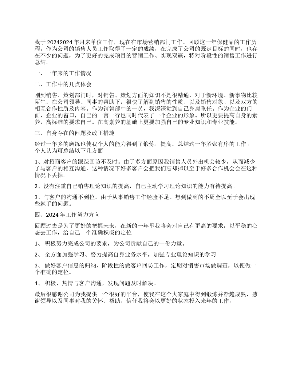 2024年保健品销售员工作总结_第1页