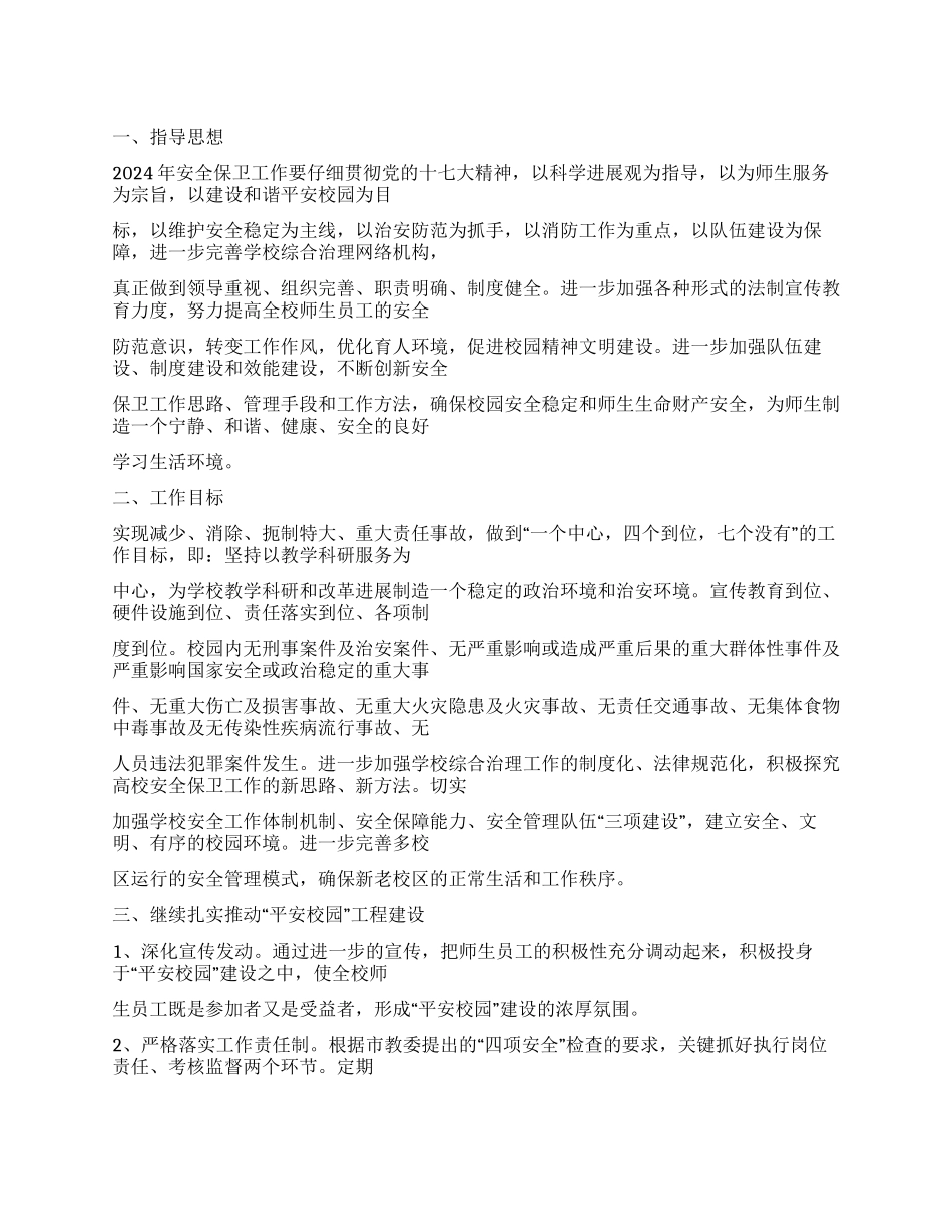 2024年保卫处工作计划_第1页