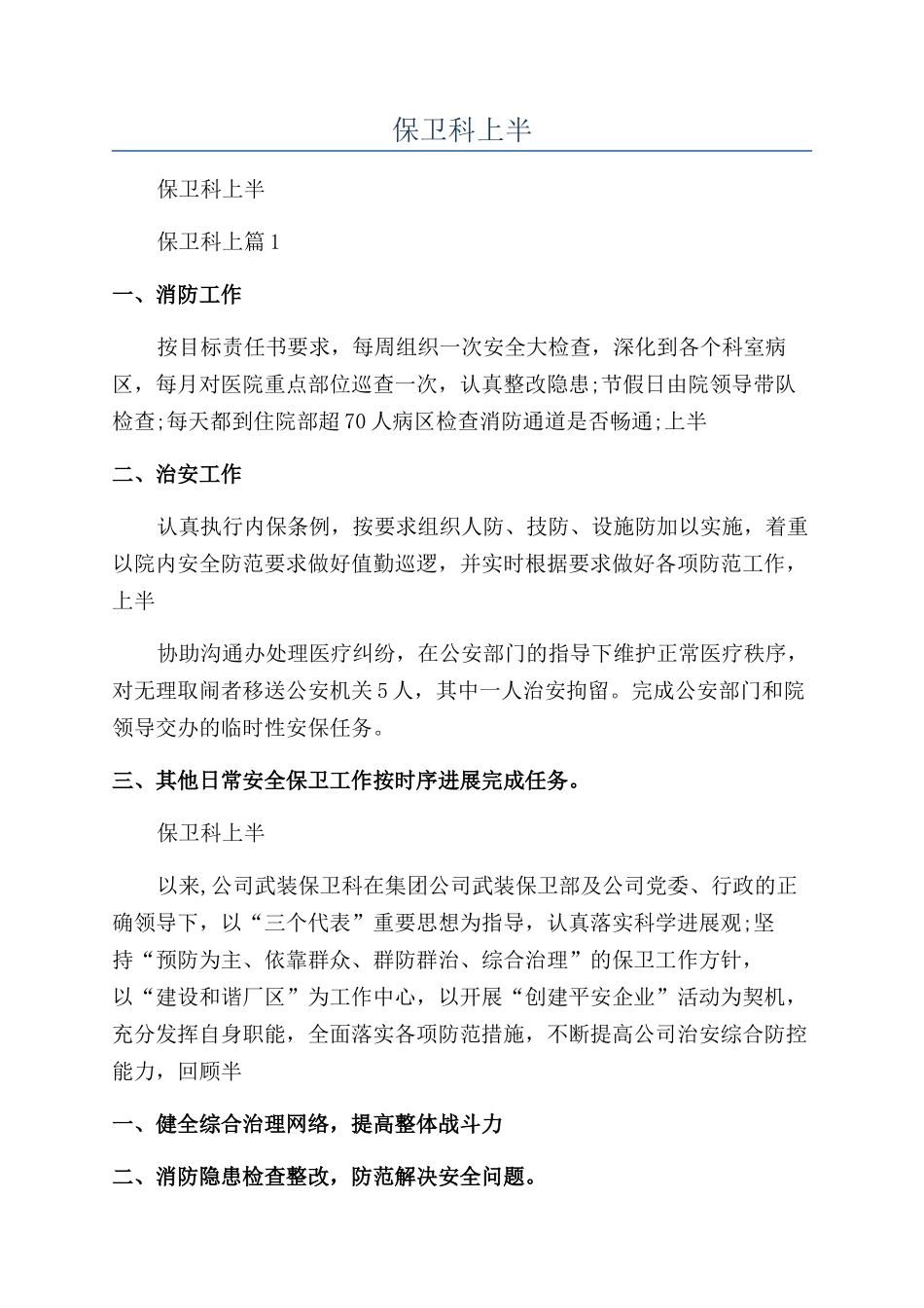 2024年保卫科上半年工作总结_第1页