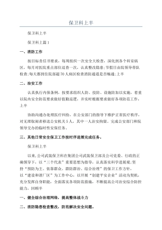 2024年保卫科上半年工作总结