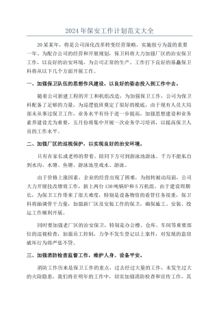 2024年保安工作计划范文大全