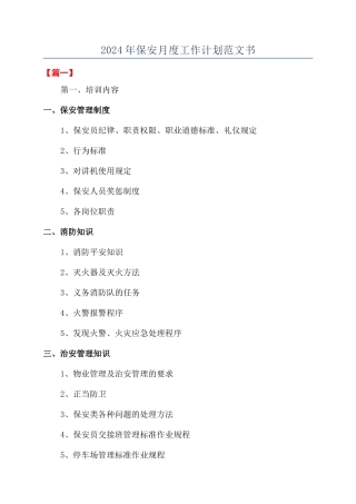 2024年保安月度工作计划范文书