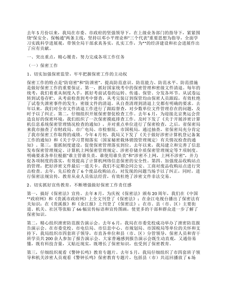 2024年保密机要局述职报告_第1页