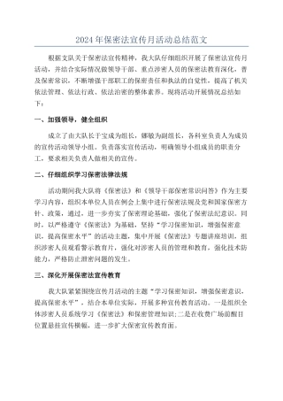 2024年保密法宣传月活动总结范文
