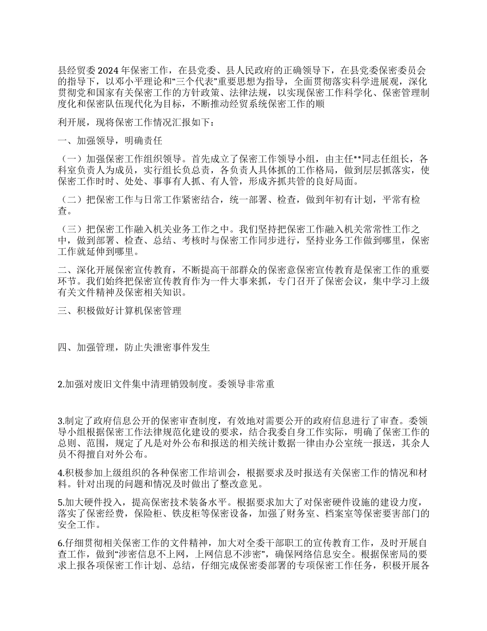 2024年保密工作情况汇报_第1页