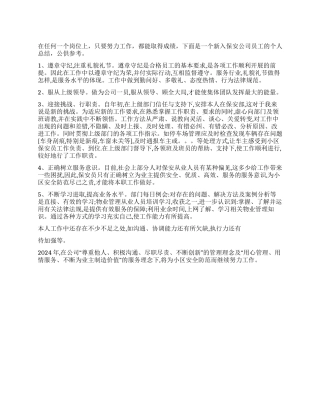 2024年保安部个人工作总结