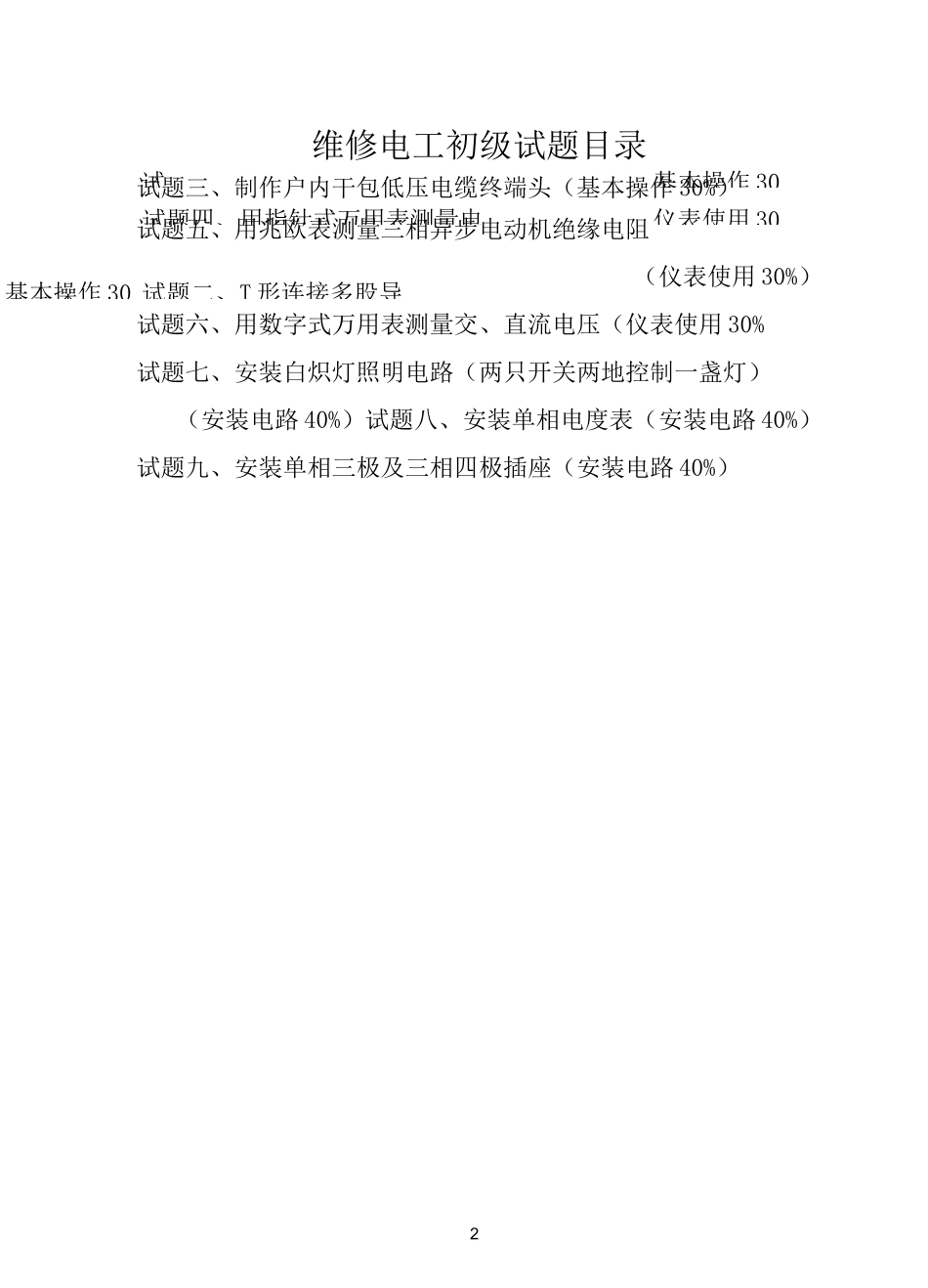 维修电工初级实际操作_第2页