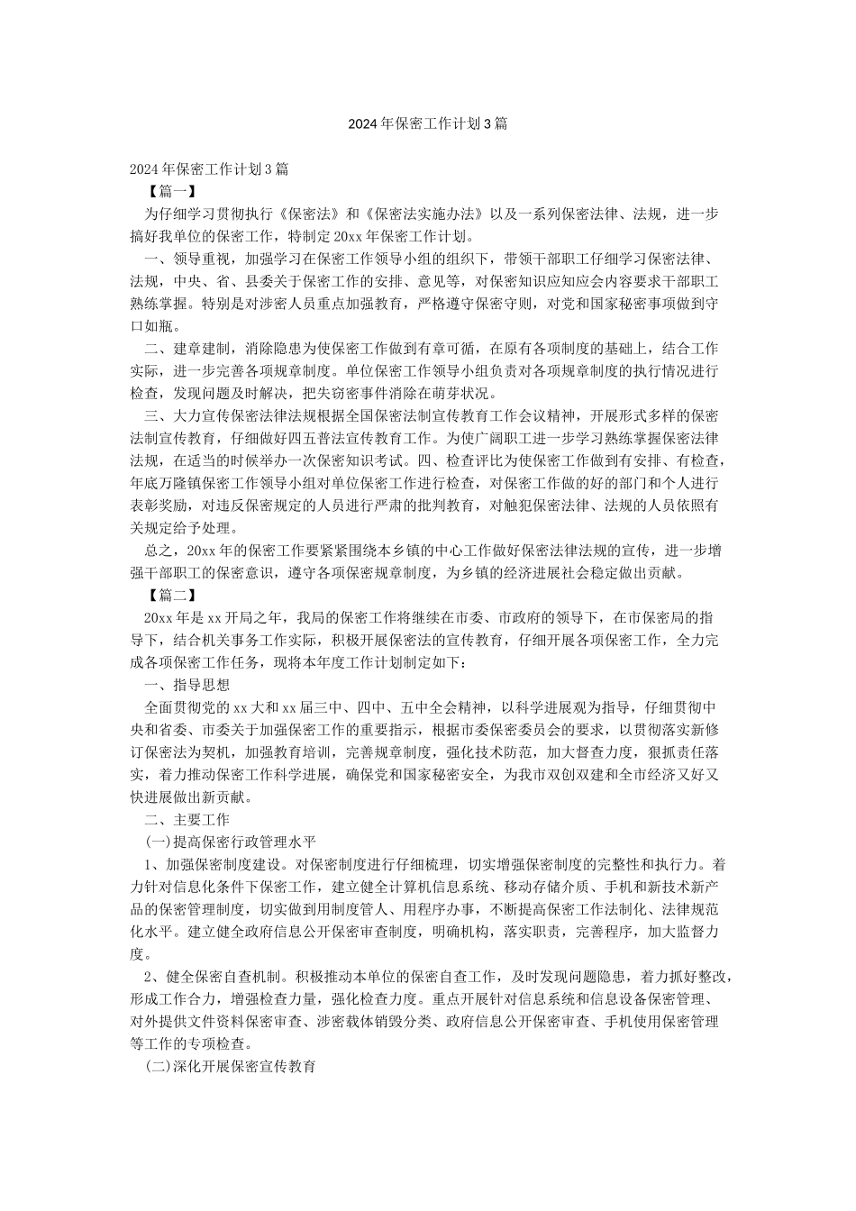 2024年保密工作计划3篇_第1页