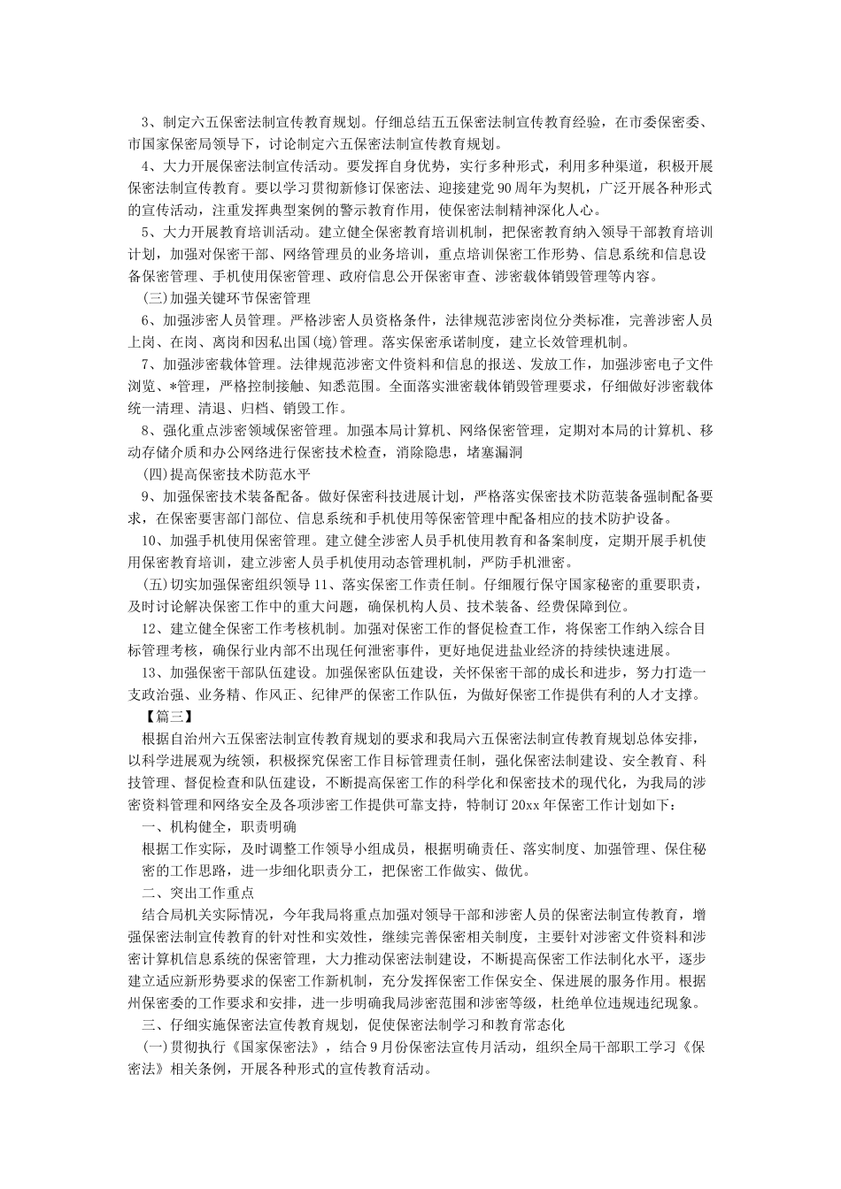 2024年保密工作计划3篇_第2页