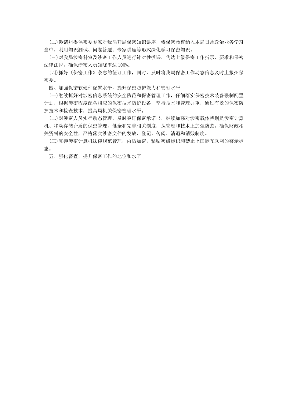 2024年保密工作计划3篇_第3页