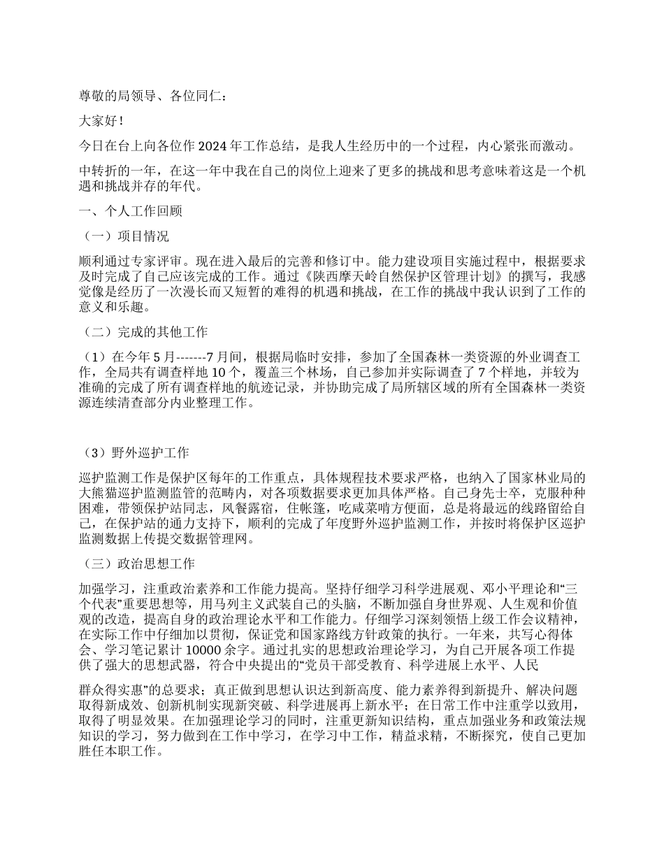 2024年保护区副主任个人工作总结范文_第1页