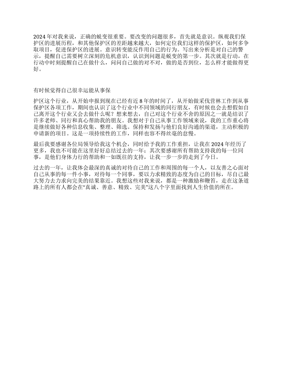 2024年保护区副主任个人工作总结范文_第3页