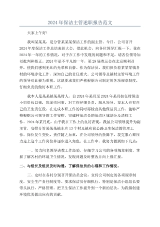 2024年保洁主管述职报告范文