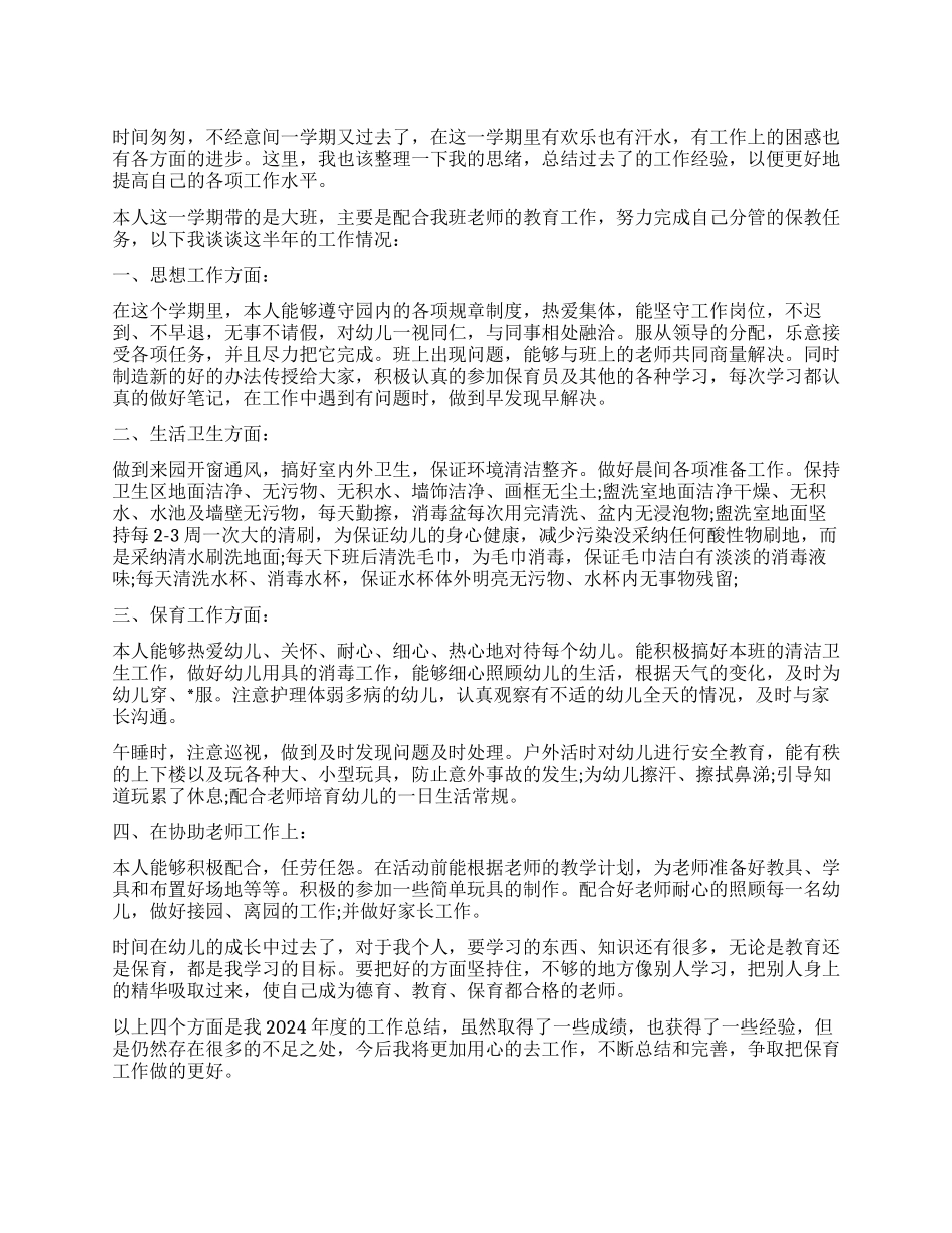 2024年保育员工作总结_第1页